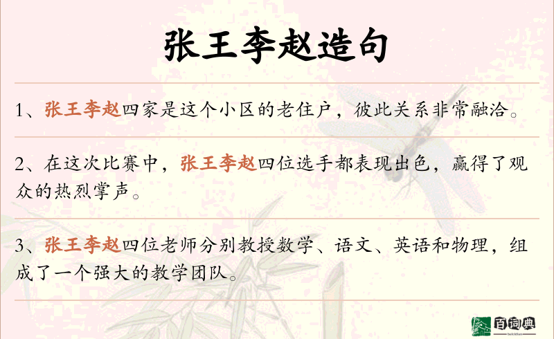 张王李赵