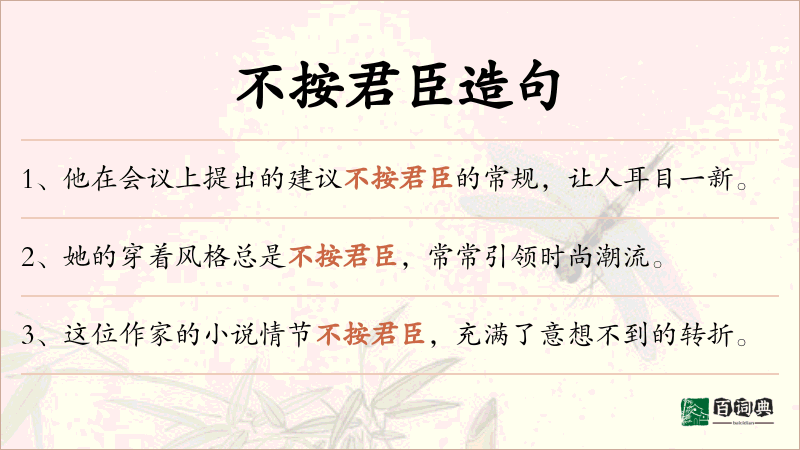 不按君臣