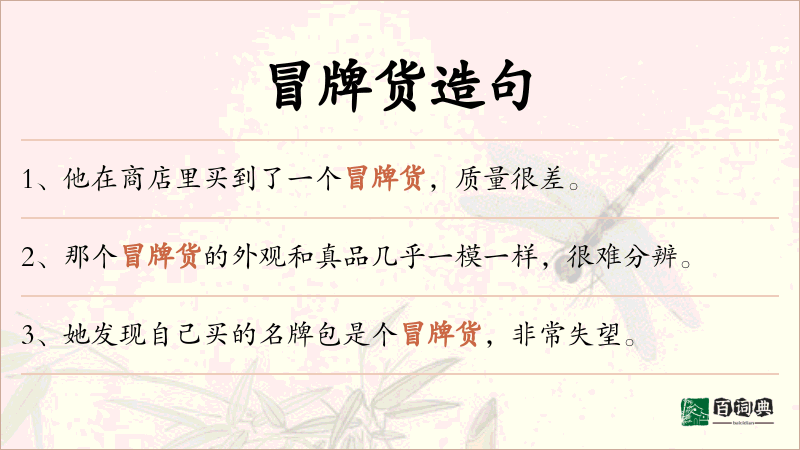 冒牌货