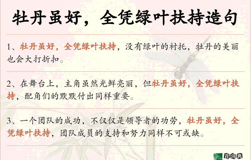 牡丹虽好，全凭绿叶扶持