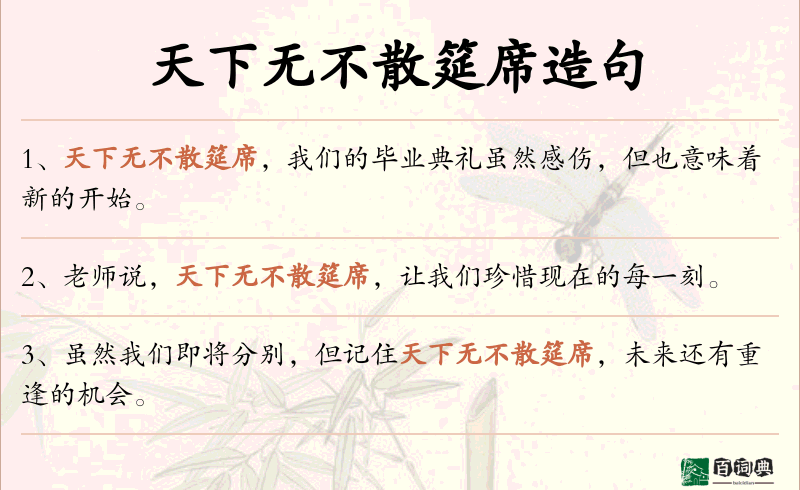 天下无不散筵席