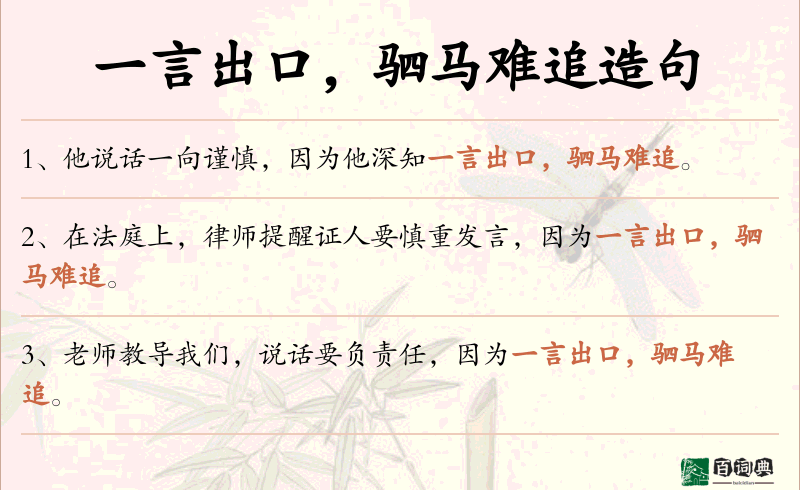一言出口，驷马难追