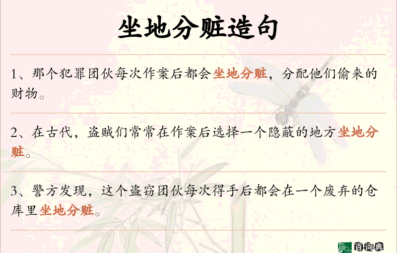 坐地分赃
