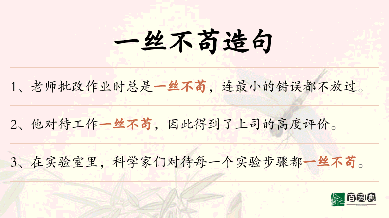 一丝不苟