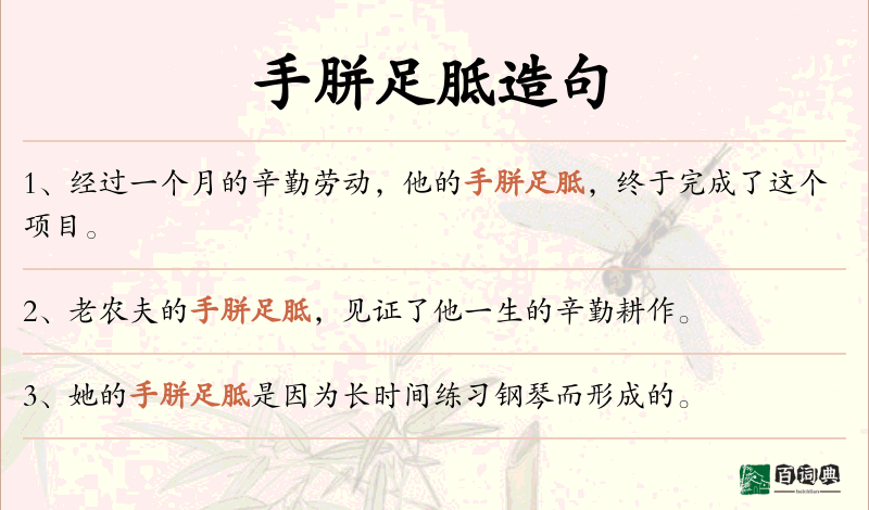 手胼足胝