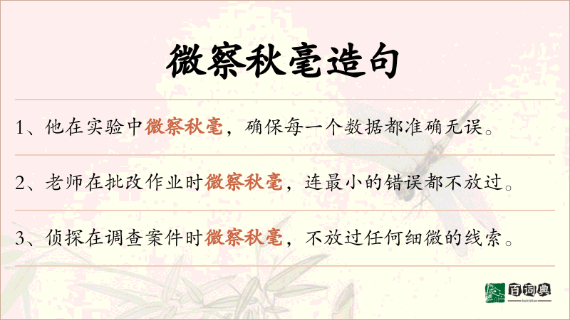 微察秋毫