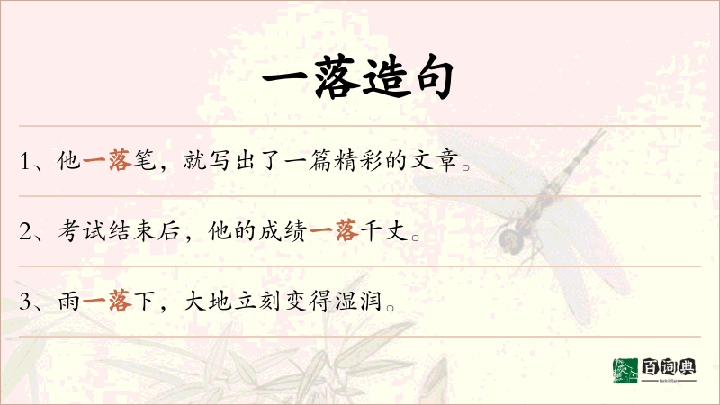 一落