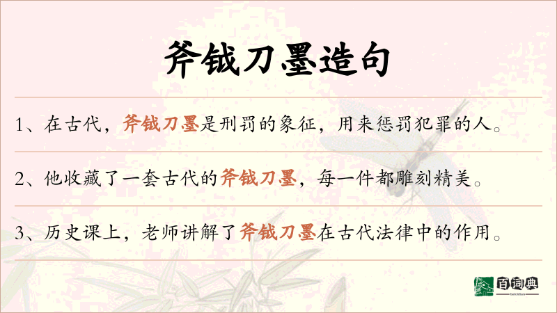 斧钺刀墨