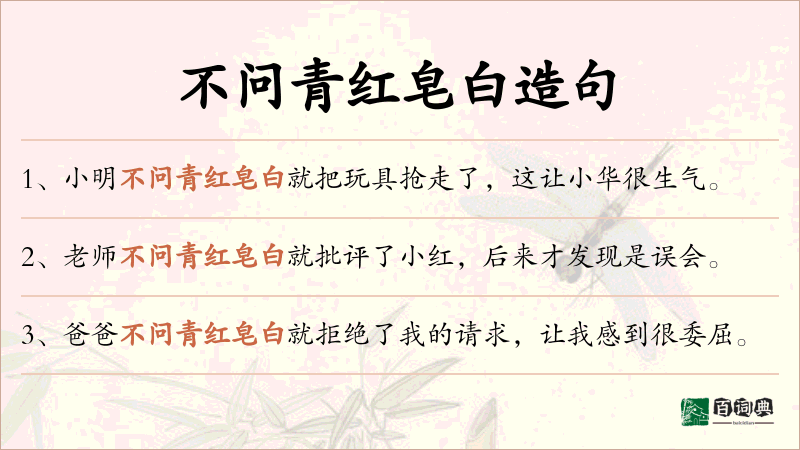 不问青红皂白