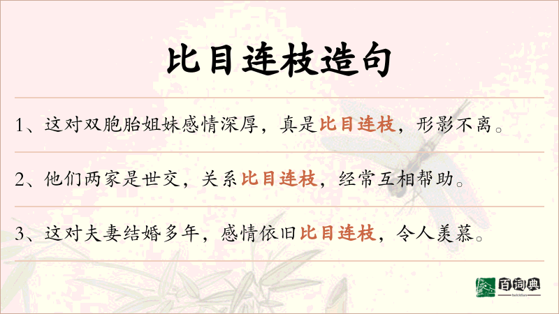 比目连枝