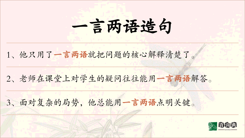 一言两语