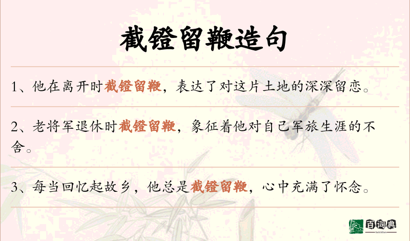 截镫留鞭