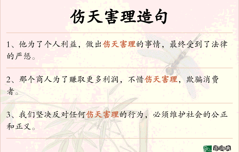 伤天害理