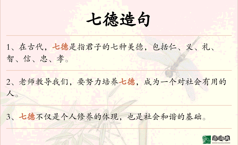 七德