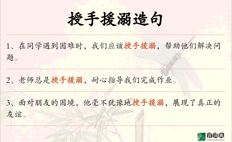 授手援溺