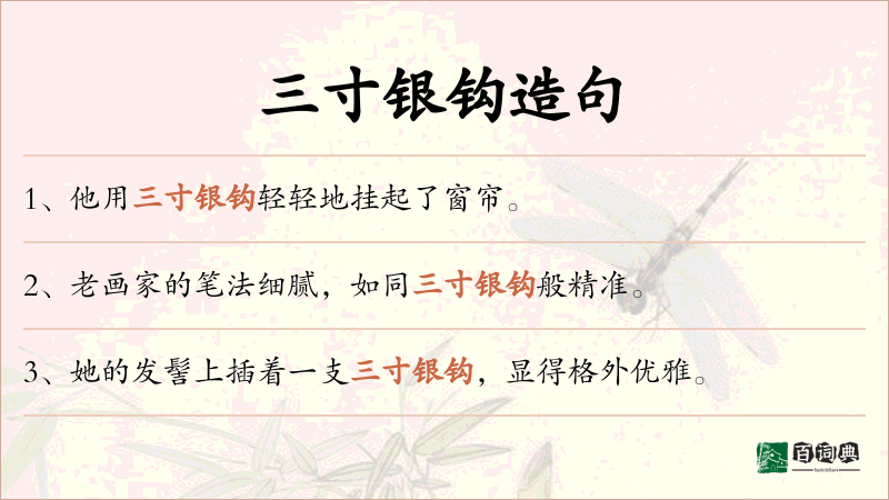 三寸银钩