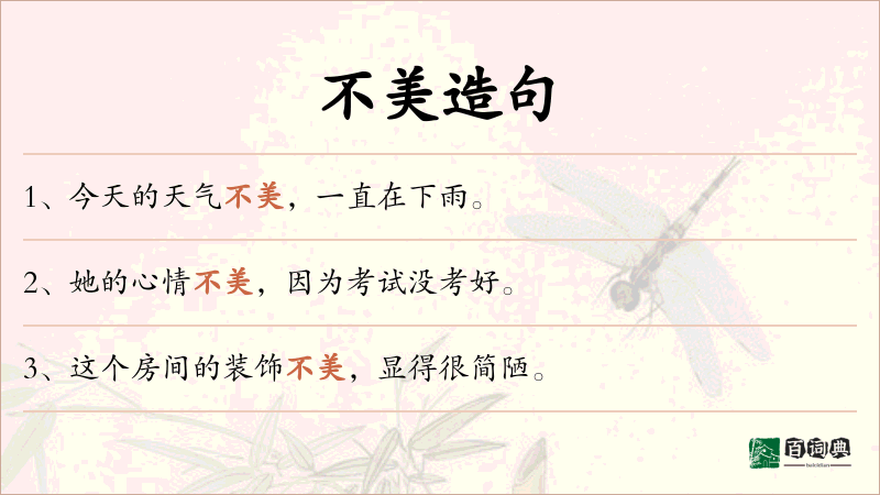不美