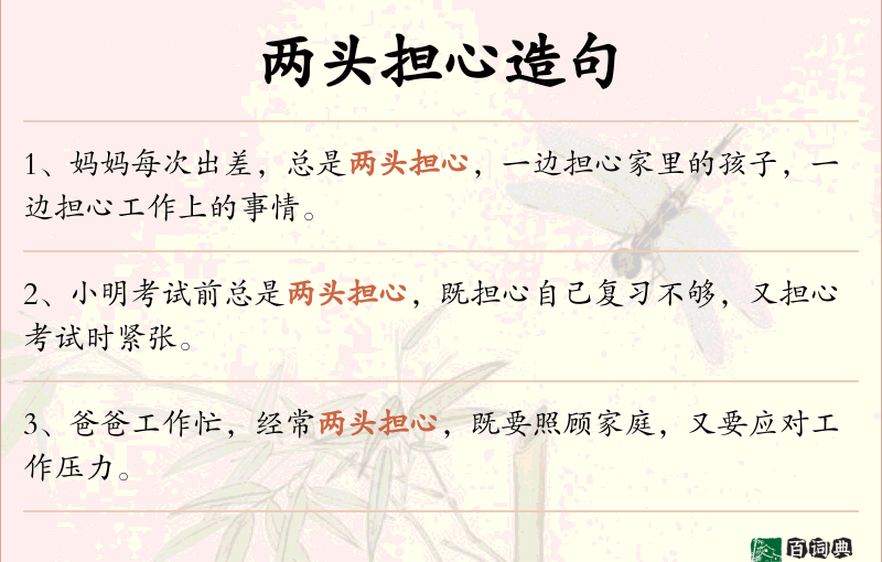 两头担心