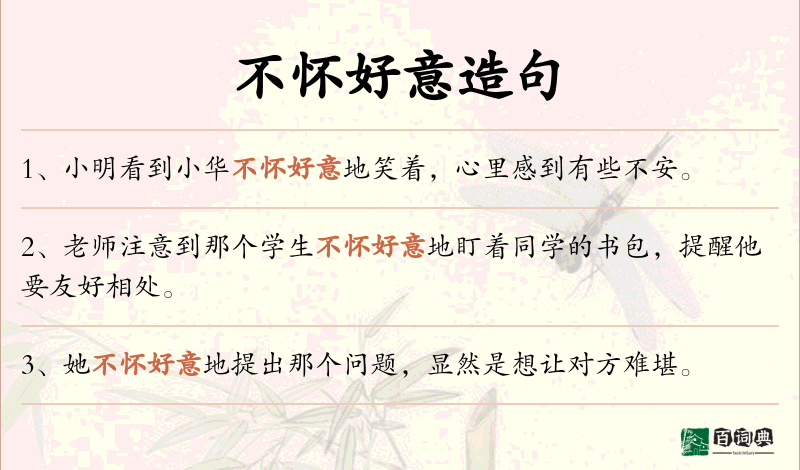 不怀好意