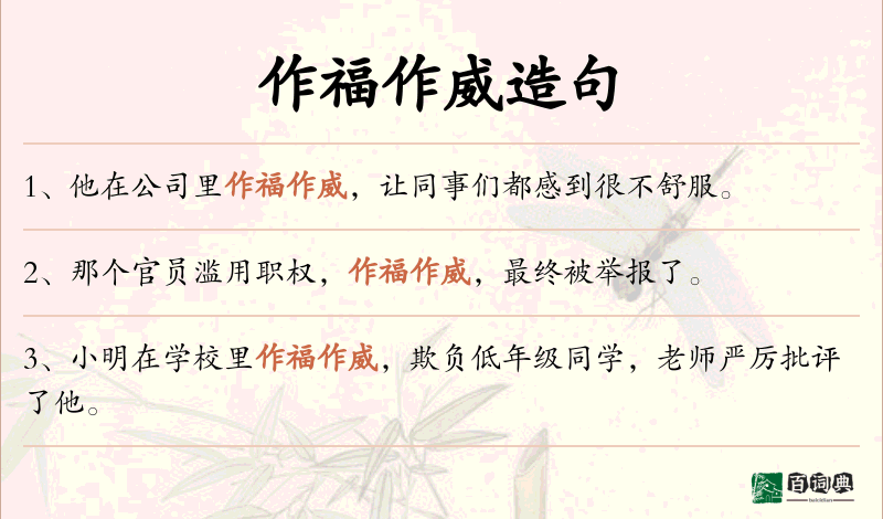 作福作威