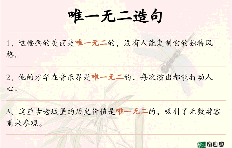 唯一无二