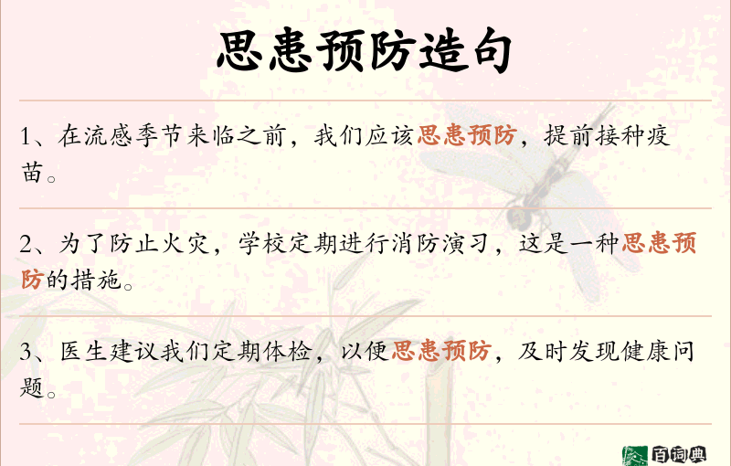思患预防