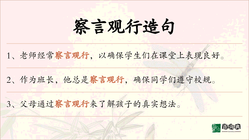 察言观行