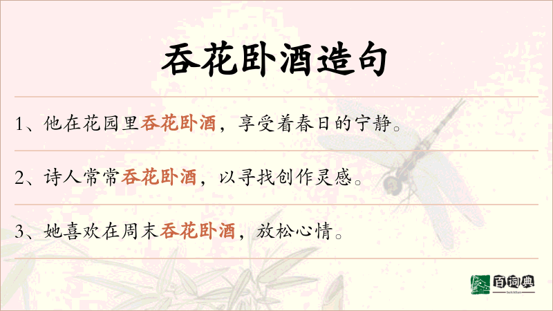 吞花卧酒