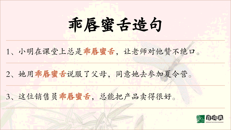乖唇蜜舌