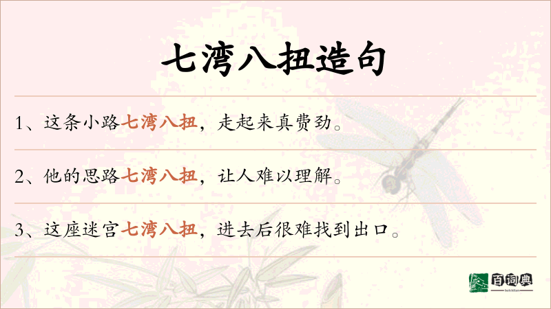 七湾八扭