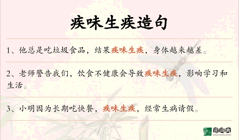 疾味生疾