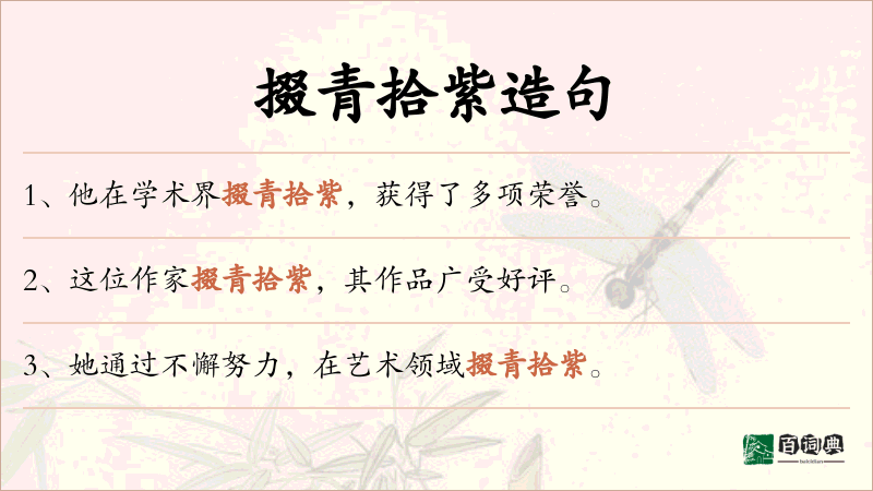 掇青拾紫
