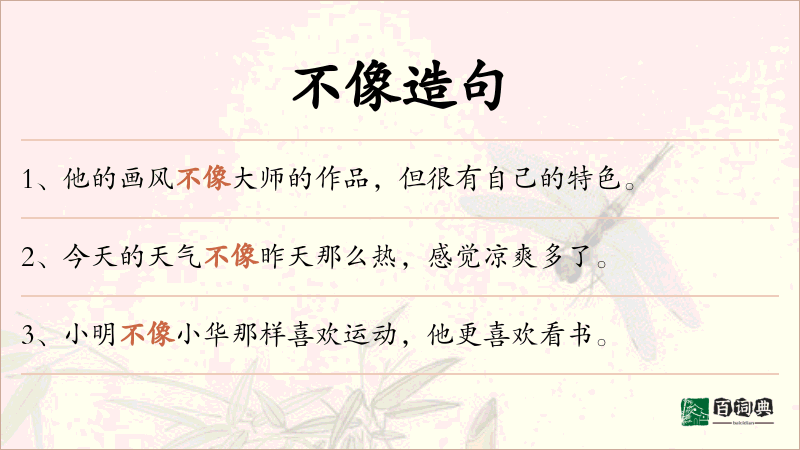 不像
