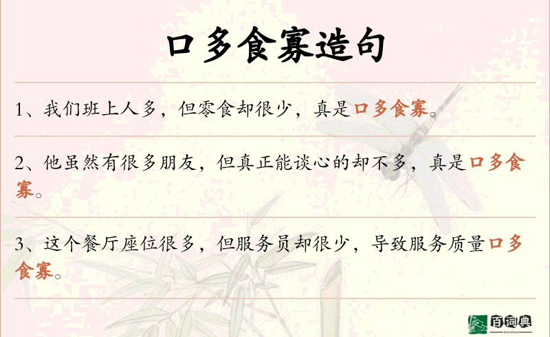 口多食寡