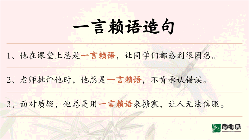 一言赖语