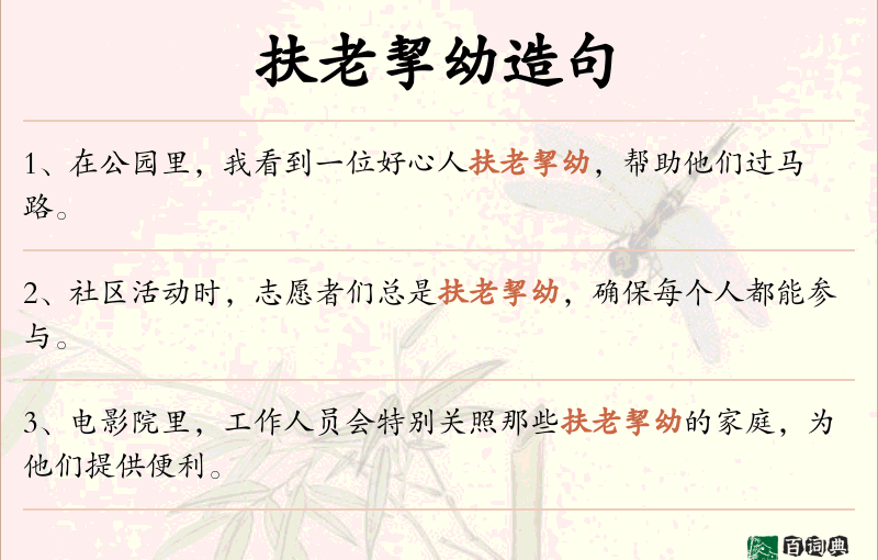 扶老挈幼
