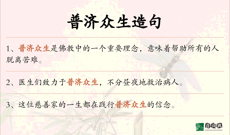 普济众生
