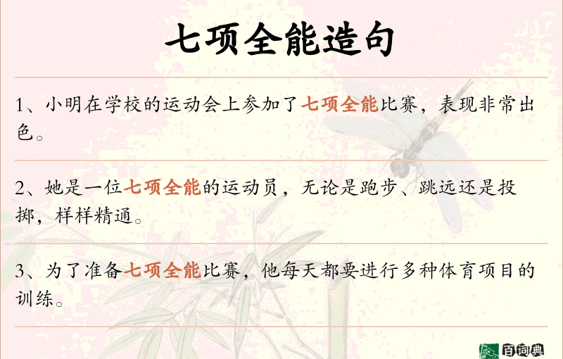 七项全能