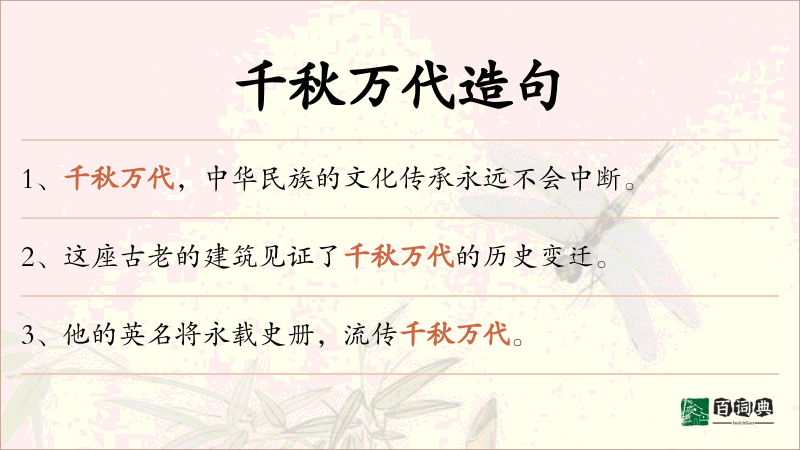 千秋万代
