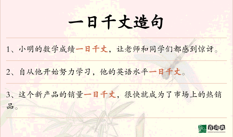 一日千丈