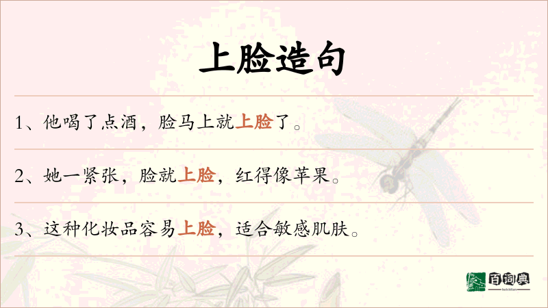 上脸