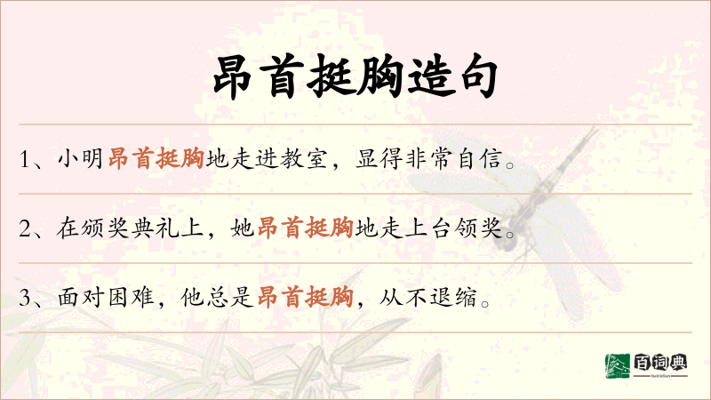 昂首挺胸