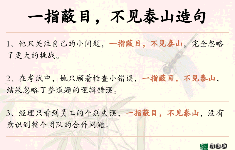 一指蔽目，不见泰山