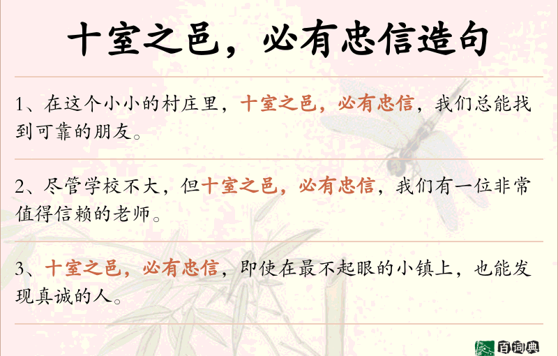 十室之邑，必有忠信