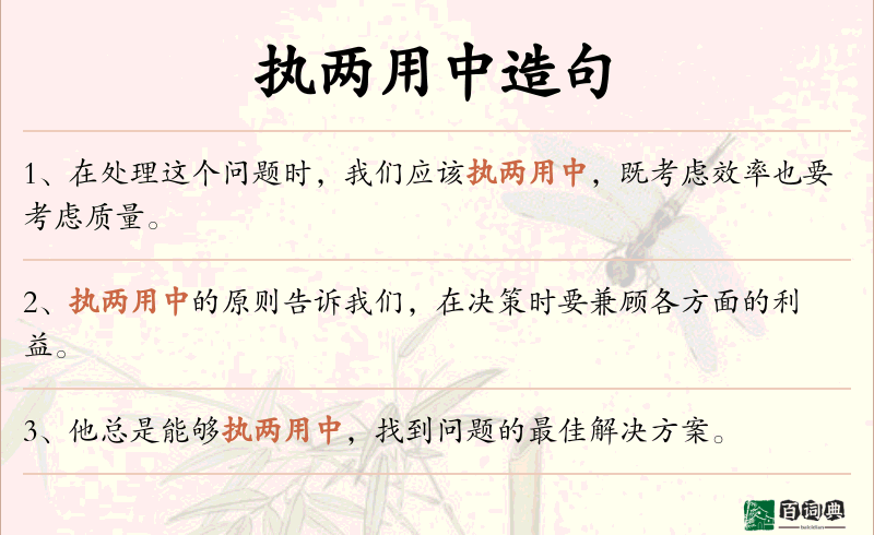 执两用中