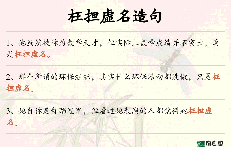 枉担虚名