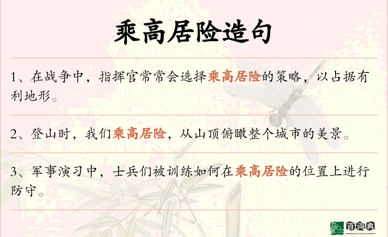 乘高居险