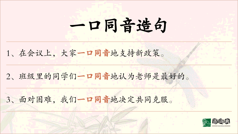 一口同音