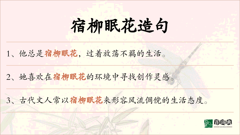 宿柳眠花