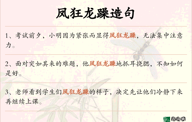 凤狂龙躁